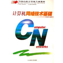 計(jì)算機(jī)網(wǎng)絡(luò)技術(shù)基礎(chǔ) 高職計(jì)算機(jī)專業(yè)的必修教材解析
